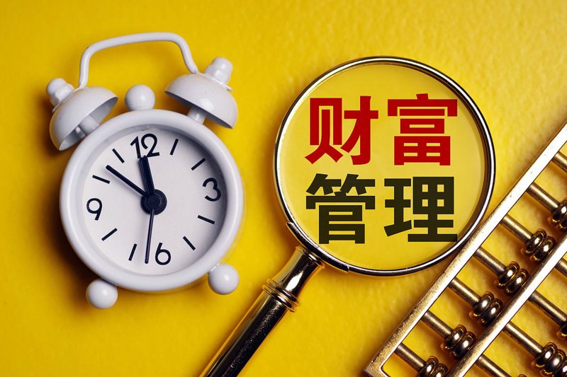 财富管理新趋势:如何更好地规划未来